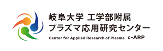 岐阜大学工学部附属プラズマ応用研究センター